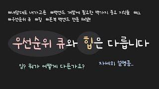 우선순위 큐와 힙의 개념과 차이, 사용 사례를 설명합니다! 힙이 어떻게 동작하는지도 예를 통해 자세히 설명합니다!