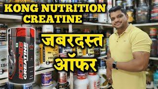 !! KONG NUTRITION CREATINE !! जबरदस्त ऑफर !!