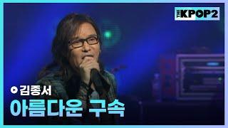 김종서, 아름다운 구속 │ 더 스테이지 빅 플레저 (THE STAGE Big Pleasure) [120315]