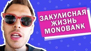 Почему сотрудники конкурентов уходят в Монобанк? Обзор контакт-центра в Днепре