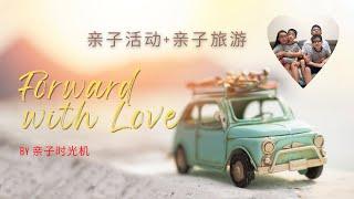 亲子时光机简介️ Forward with Love parent-child time