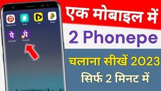 Ek mobile me 2 Phonepe kaise  chalue ! 2 Phonepe in one phone ! 2 Phonepe kaise chalaye