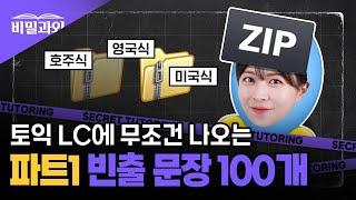 토익 LC 리스닝 귀뚫기 모음zip  빈출문장 100개 연속 듣기 | 파트1 [서아쌤의 비밀과외]