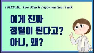 신박하고 재미있는 정렬 알고리즘: 이게 진짜 정렬이 된다고? 레알?