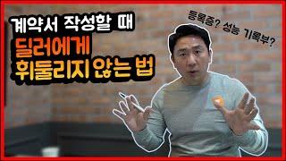 중고차 계약서 작성할 때 주의해야할 점(1편)- 자동차등록증? 성능 기록부?[중고차계약서][중고차구매요령] *중고차 독학 2-1편