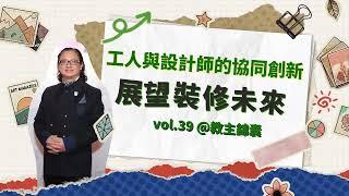 【教主智慧39 | 從獅子山下聊起 剖析裝修行業的未來】#教主錦囊#教主陳禮善博士#香港室內設計#香港裝修#室內設計#裝修