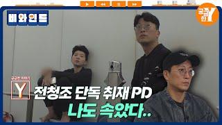 [궁금한 이야기 Y] 전청조 취재 비하인드 SSUL푼다 | 비와인드 EP.05