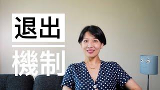 【观点】为什么退出机制这么重要｜离婚冷静期能让人冷静吗？