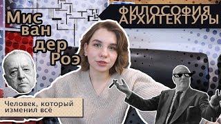 Мис ван дер Роэ / философия архитектуры