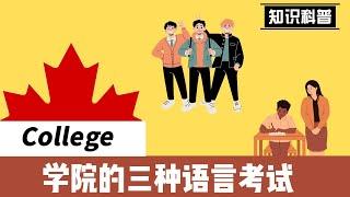 【优途留学】——加拿大college的三种语言考试