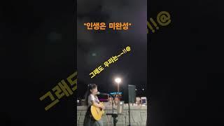 인생은미완성 (이진관) #통기타썬 ##버스킹 #7080 #한여름밤버스킹 #거제도버스킹
