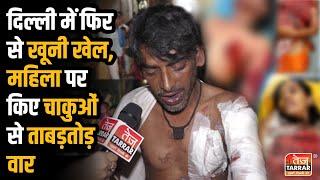 दिल्ली में फिर से खूनी खेल, महिला पर किए चाकुओं से ताबड़तोड़ वार | Bawana JJ Colony News