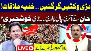 LIVE | Secret Meeting in Adiala Jail | Imran Khan New Plan | Big Surprise | Rana Azeem Analysis