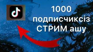 1000 подписчиксіз стрим ашу. Открыть Стрим без 1000 подписчиков