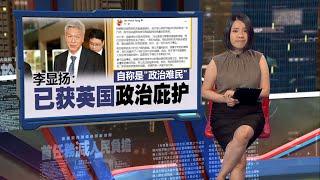 李显扬自称政治难民   新加坡政府：毫无根据 | 新闻报报看 22/10/2024