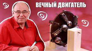 Почему вечный двигатель невозможен?