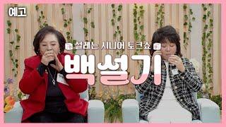 [예고] 백설기 | 설레는 시니어 토크쇼 | 3월 14일 방송