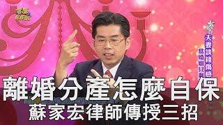 【精華版】離婚分產怎麼自保？蘇家宏律師傳授三招