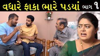 ખોટા ફાંકા પડે ભારે | Ep 01 | Gujarati Shot Film | Bindaas Gujarati | Drama Natak