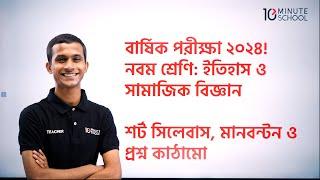 ৯ম শ্রেণির ইতিহাস ও সামাজিক বিজ্ঞান বার্ষিক পরীক্ষা ২০২৪ | Class 9 Annual Exam Short Syllabus 2024