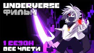 UNDERVERSE ФИЛЬМ • 1 сезон • ВСЕ ЧАСТИ