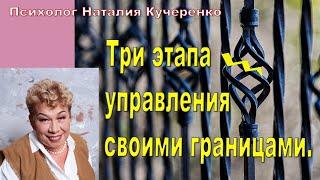 Три этапа управления  своими границами. Психолог Наталья Кучеренко.