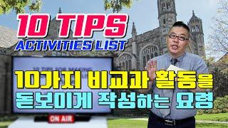 [제임스황의유학TV] 미국 대학 입학 원서 활동 리스트(Activities List) 작성시  놓치면 평생 후회할 10가지 중요 요령!!