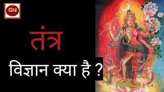 तंत्र विज्ञान क्या है || What is The Science of Tantra || What is Tantra