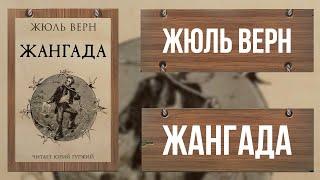 ЖАНГАДА / ЖЮЛЬ ВЕРН / ВОСЕМЬСОТ ЛЬЕ ПО АМАЗОНКЕ