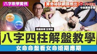 八字教學實例︱10分鐘看懂女命婚期應期︱算命秘訣八字命理網課推出《易龍知玄機#437》 #易龍師傅 #八字 #八字分析 #八字入門 #八字教學︱FMTV（中／英 字幕）