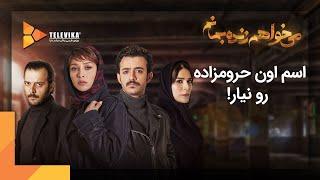 Mikhaham Zendeh Bemanam Series | سریال می خواهم زنده بمانم - قسمت 4 - اسم اون حرومزاده رو نیار