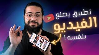 تطبيق يصنع الفيديو بنفسه!