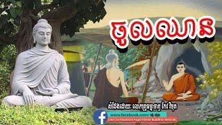 ចូលឈាន,  កែវ វិមុត្ត,  keo vimuth, by khmer buddhist network