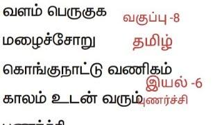 6. வையம் புகழ் வணிகம் (book back answers) இயல்  -6 முழுவதும் 8th std Tamil