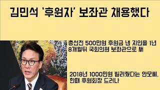 [최병묵의 팩트] 김민석 '500만원 후원자' 보좌관 채용했다