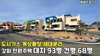 [강화단독주택][강화단독주택매매]대가족 합가를 고민하시는분들에게 추천드리는 세대분리 가능한 강화단독주택