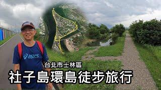 11公里社子島環島徒步旅行～ 造訪濕地、公園、歷史建築、歷史街屋, 騎自行會錯過的景點！