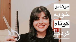 خودم  تو خونه موهامو کوتاه کردم | آموزش کوتاه کردن چتری مو | I cut my bangs at home