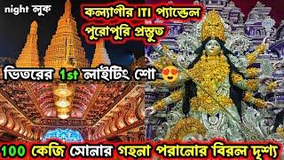 KALYANI ITI MORE DURGA PUJA 2024 INDIA'S LARGEST DURGA PUJA PANDAL 2024। KALYANI DURGA PUJA 2024