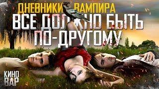 Дневники вампира - интересные факты: КАКИМ МОГ БЫТЬ СЕРИАЛ Vampire Diaries