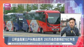 70亿退休金流入市场  经济恐现欣欣向荣假象? 【2024.06.28 八度早新闻】