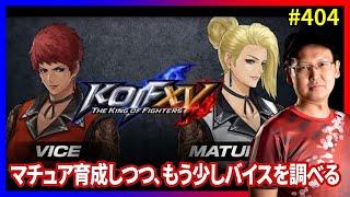 【KOFXV】DLC「マチュア」＆「バイス」＆新バージョンをプレイ！ #404