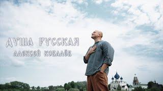 Алексей Ковалёв - Душа Русская (музыка и слова: Алексей Ковалёв)