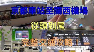 【京都自由行】京都車站至關西機場  完整交通攻略～～～