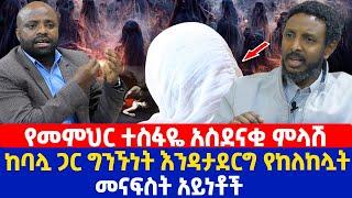 የመምህር ተስፋዬ አስደናቂ ምላሽ | ከባሏ ጋር ግንኙነት እንዳታደርግ የከለከሏት መናፍስት አይነቶች