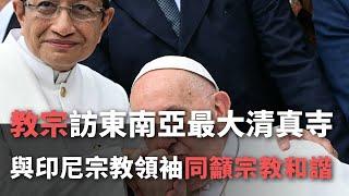 教宗訪東南亞最大清真寺  與印尼宗教領袖同籲宗教和諧【央廣國際新聞】