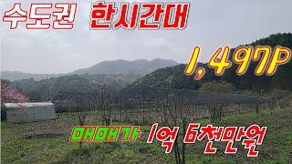 [매번 40418] 잠실역 92km 거리의 옆에 실개울 흐르는 곳의 넓은 토지 1500여p, 횡성전원주택매매 1억6천