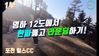 2019년 새해 첫 라운딩 포천힐스cc(영하12도 실화!?) [1부]