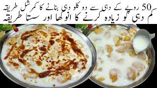 Best Low Coast Recipe for iftar |Low Coast Yougurt Recipe|Kam dahi ko ziada Bananey ka sasta tareeqa