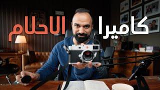 كاميرا الاحلام - Leica - لؤي ساهي